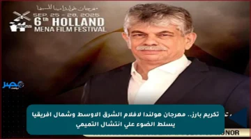 تكريم بارز.. مهرجان هولندا لأفلام الشرق الأوسط وشمال إفريقيا يسلط الضوء على انتشال التميمي